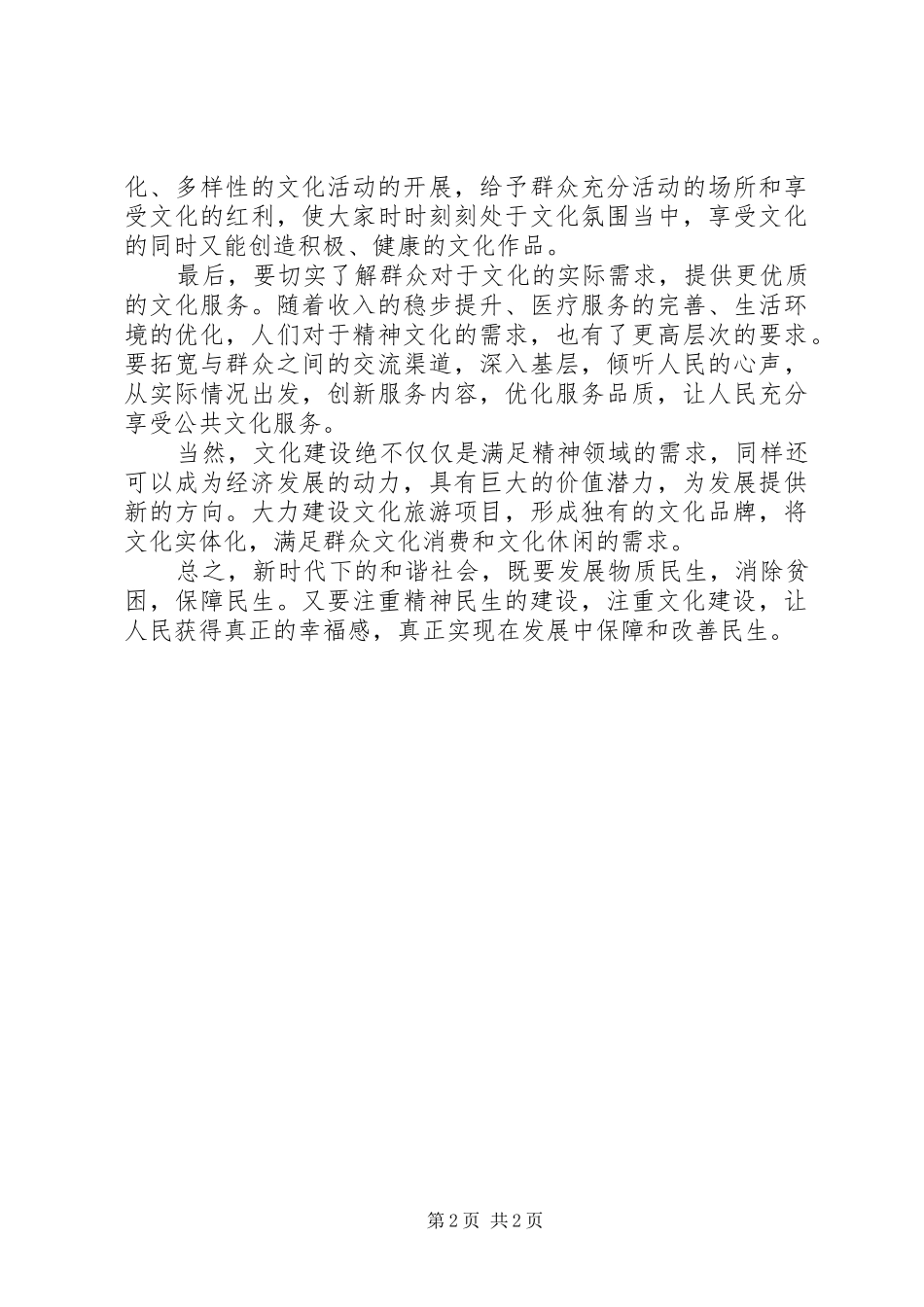 学习《在发展中保障和改善民生》体会心得_第2页