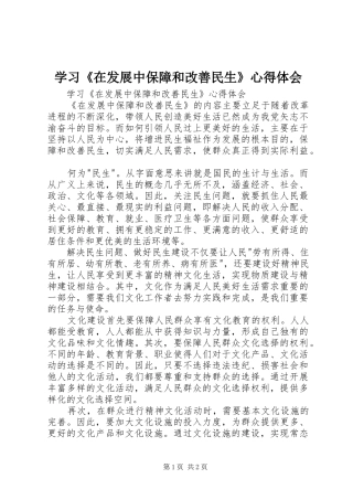 学习《在发展中保障和改善民生》体会心得