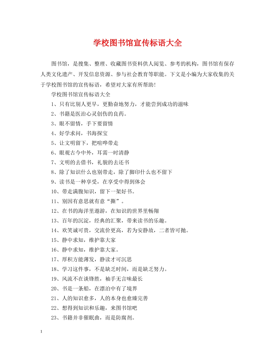 学校图书馆宣传标语大全 _第1页