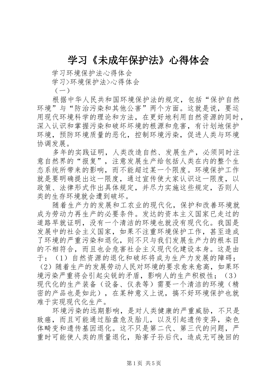 学习《未成年保护法》体会心得_第1页