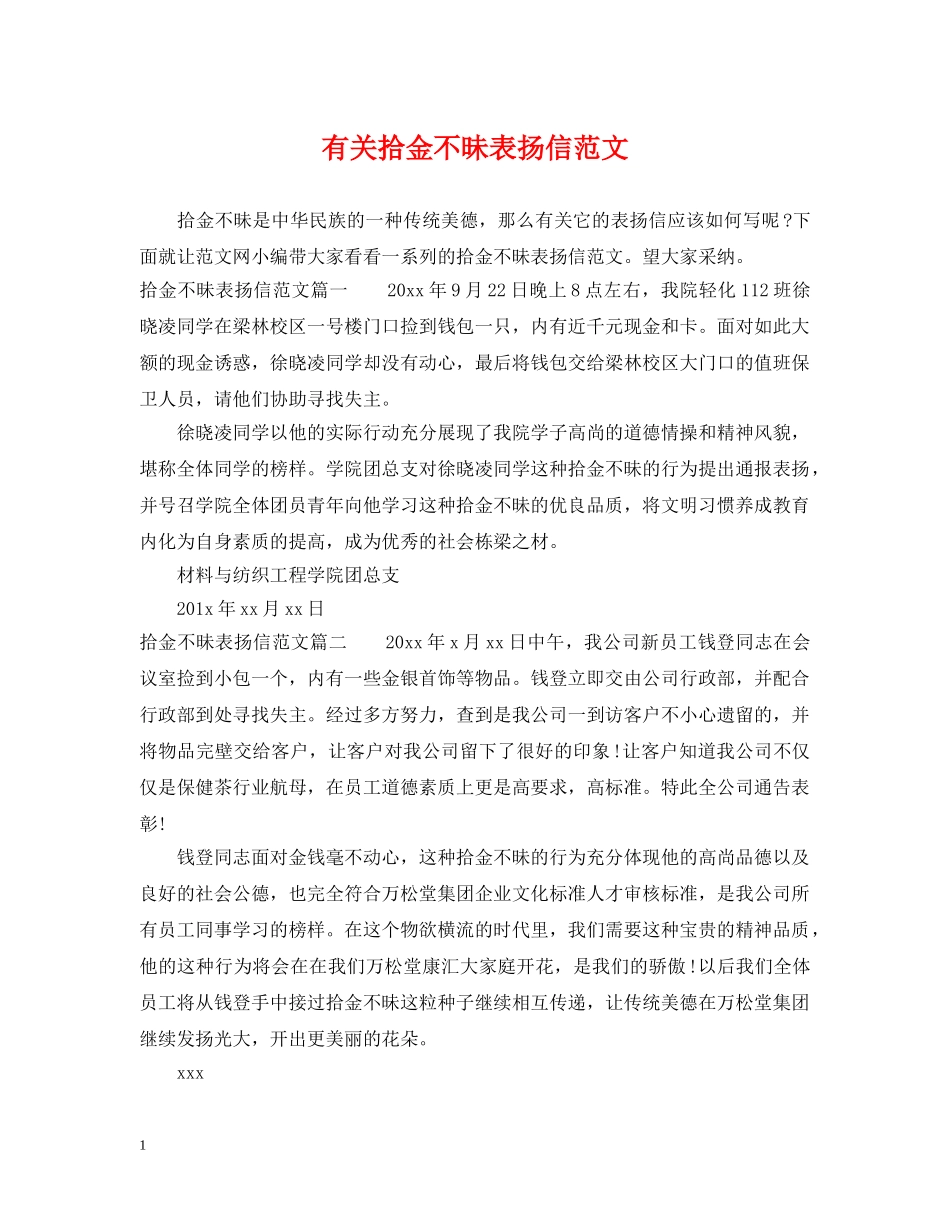 有关拾金不昧表扬信范文 _第1页