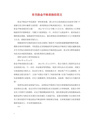 有关拾金不昧表扬信范文 