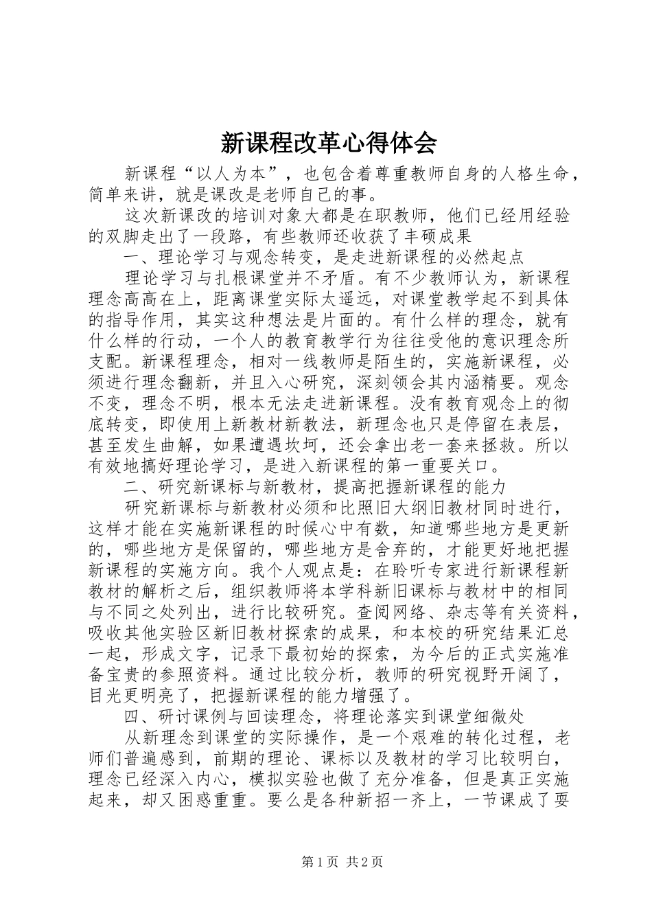 新课程改革体会心得_第1页