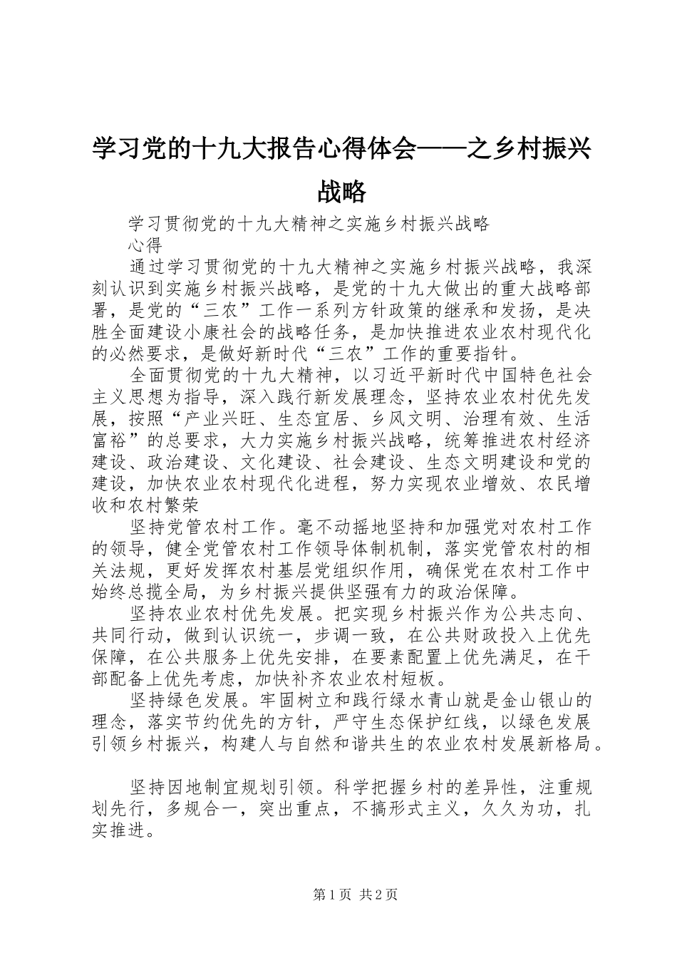学习党的十九大报告体会心得——之乡村振兴战略_第1页