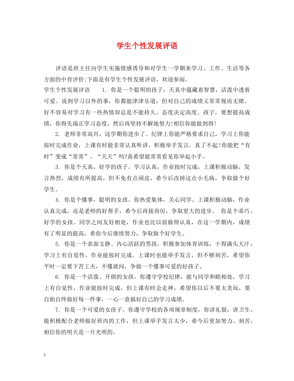 学生个性发展评语 _第1页