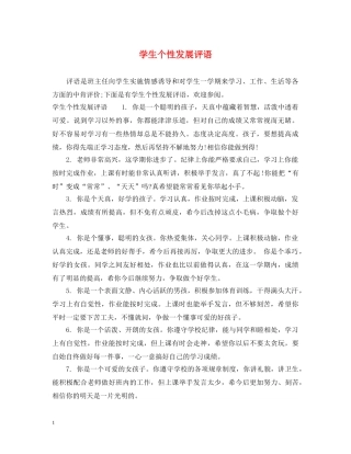 学生个性发展评语 
