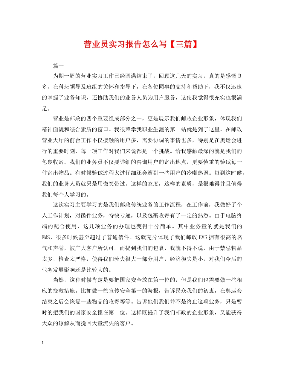 营业员实习报告怎么写【三篇】 _第1页