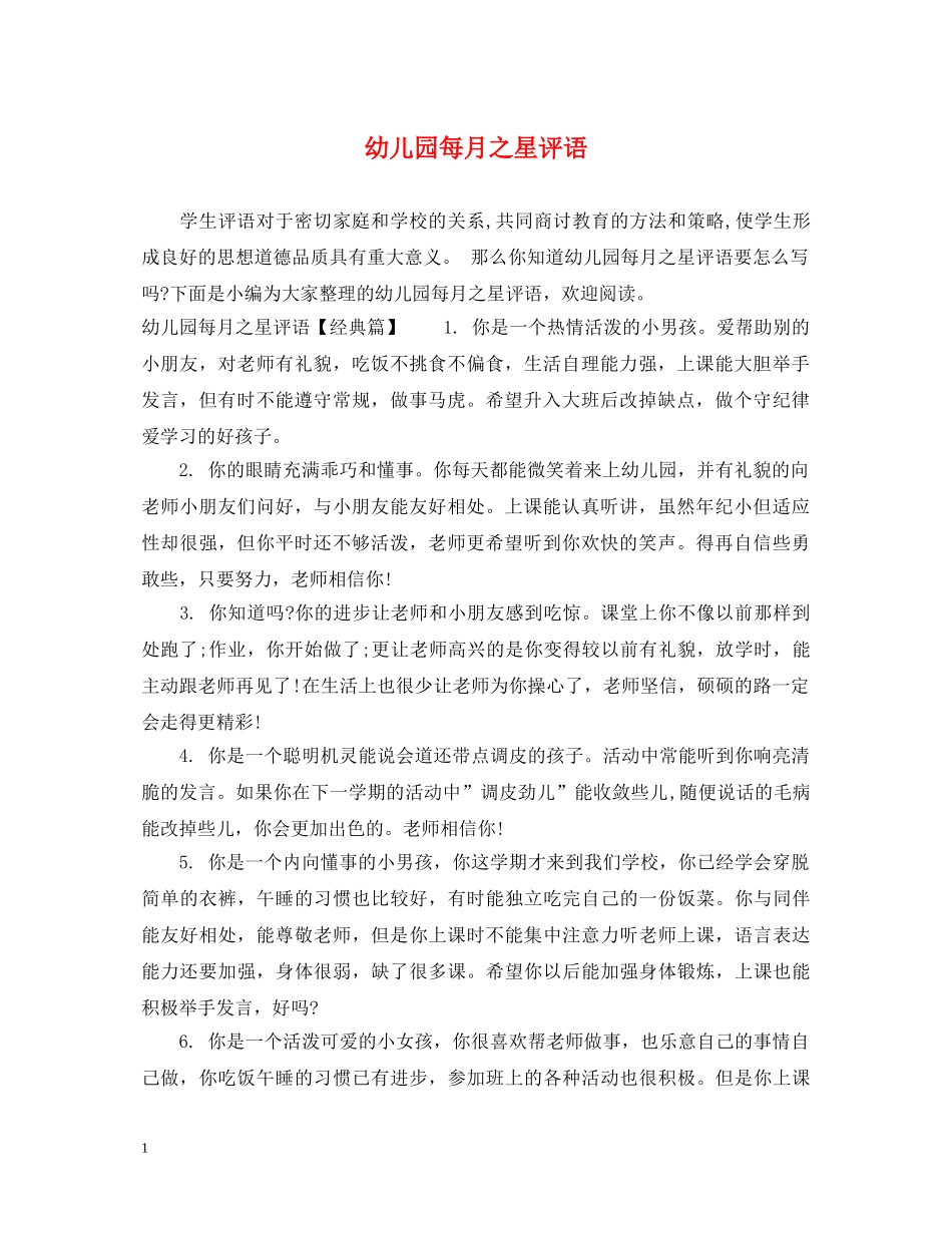 幼儿园每月之星评语 _第1页