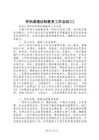 学科渗透法制教育工作总结[1] 