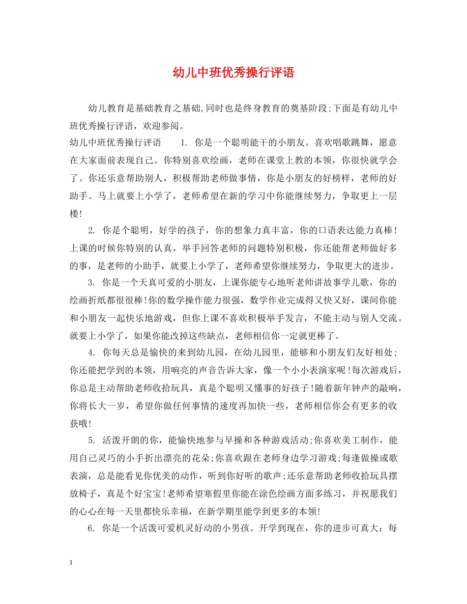 幼儿中班优秀操行评语 _第1页