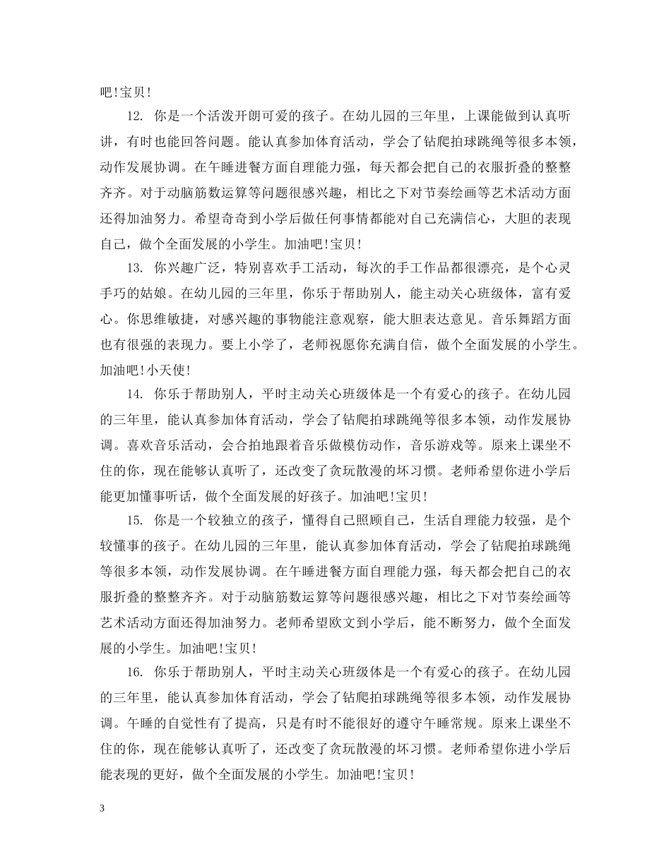 幼儿中班优秀操行评语 _第3页