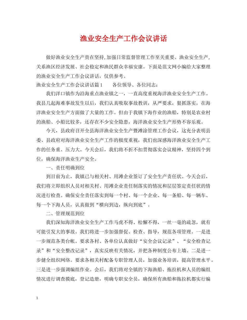 渔业安全生产工作会议讲话 _第1页