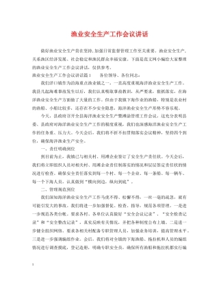 渔业安全生产工作会议讲话 