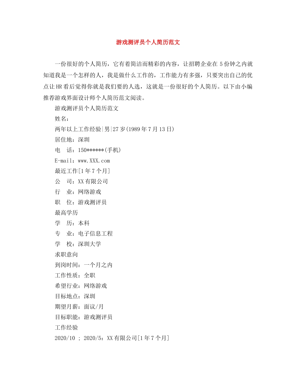 游戏测评员个人简历范文 _第1页