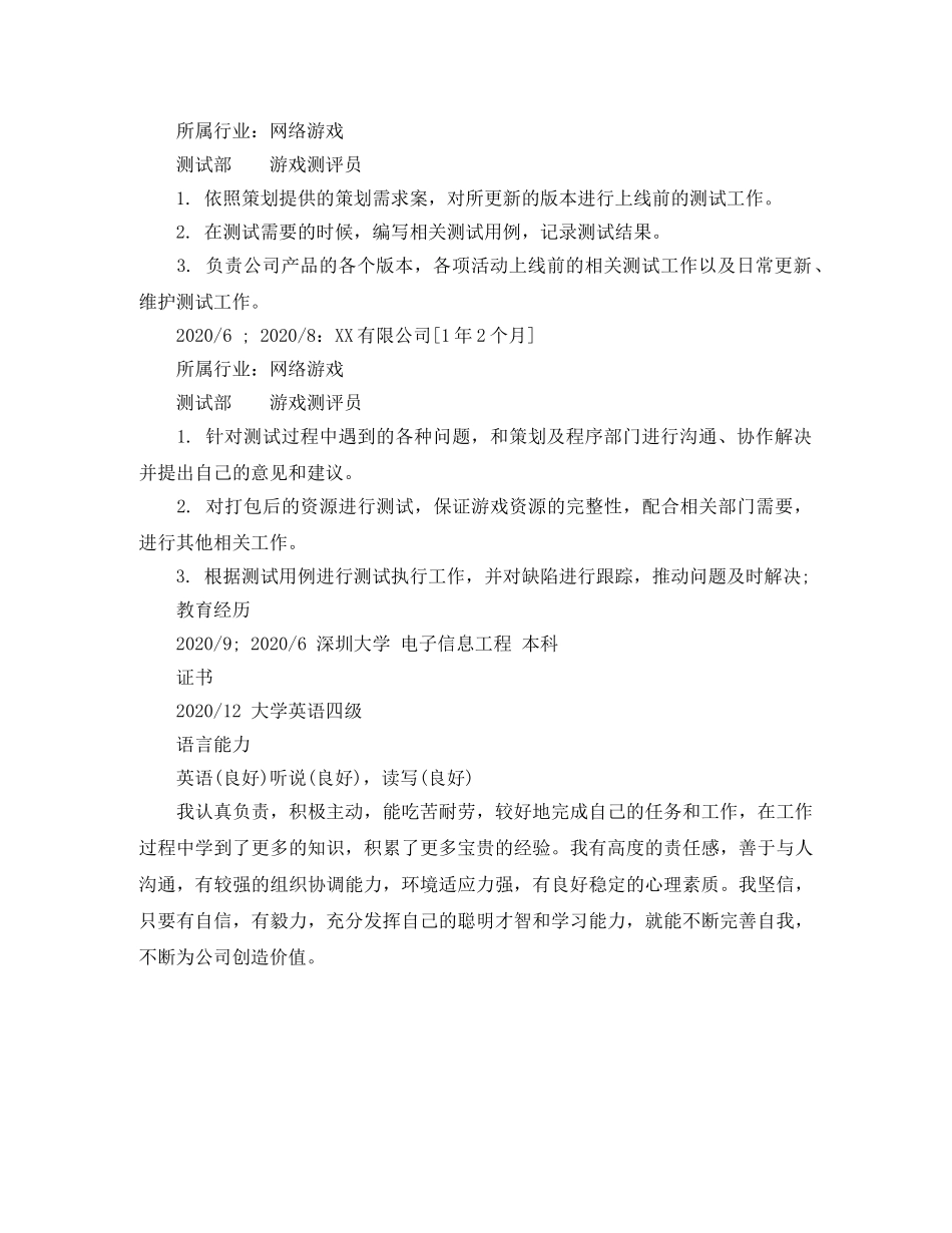 游戏测评员个人简历范文 _第2页