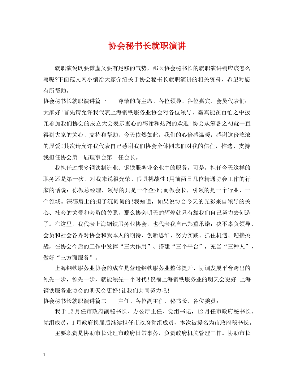 协会秘书长就职演讲 _第1页