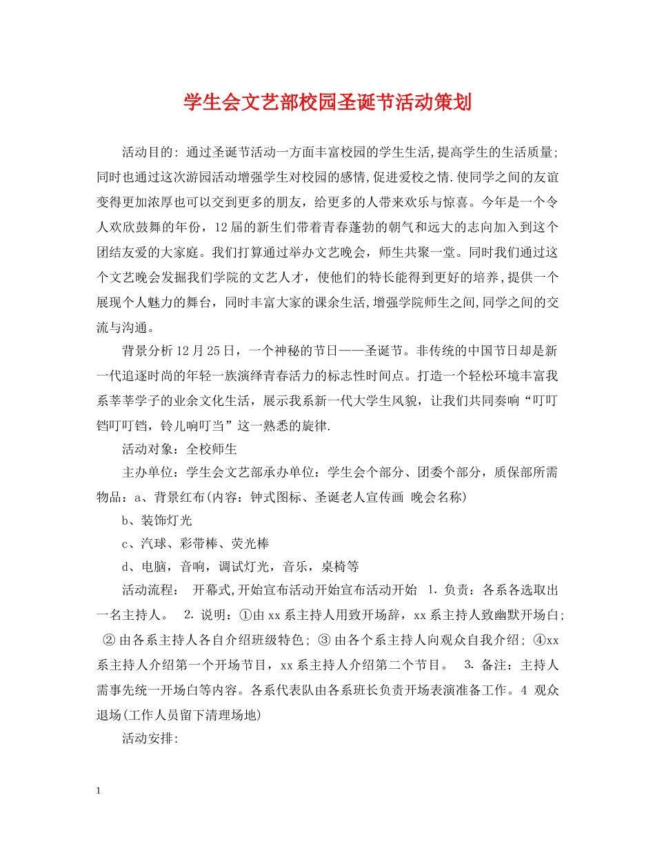 学生会文艺部校园圣诞节活动策划 _第1页