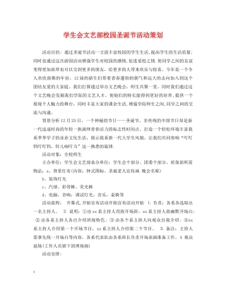 学生会文艺部校园圣诞节活动策划 