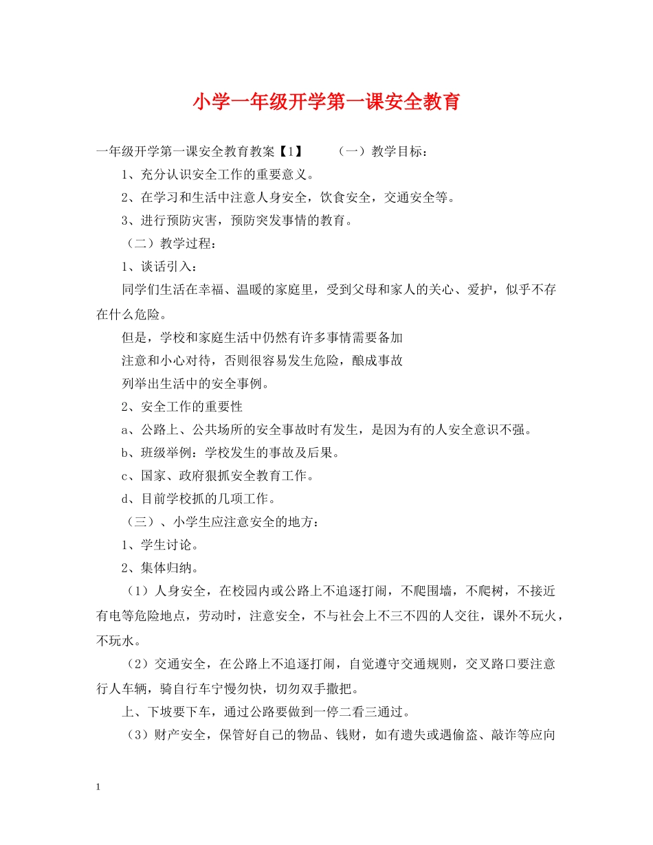 小学一年级开学第一课安全教育 _第1页