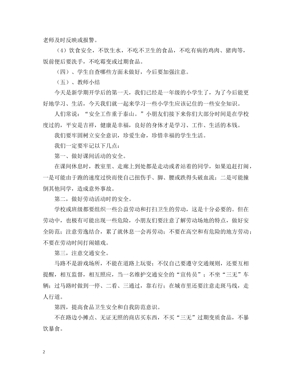 小学一年级开学第一课安全教育 _第2页