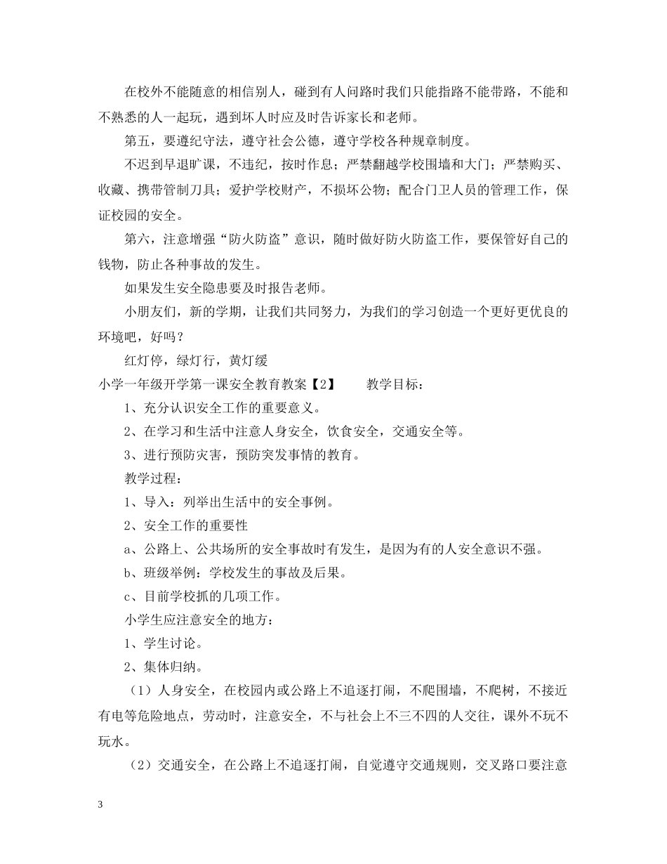 小学一年级开学第一课安全教育 _第3页