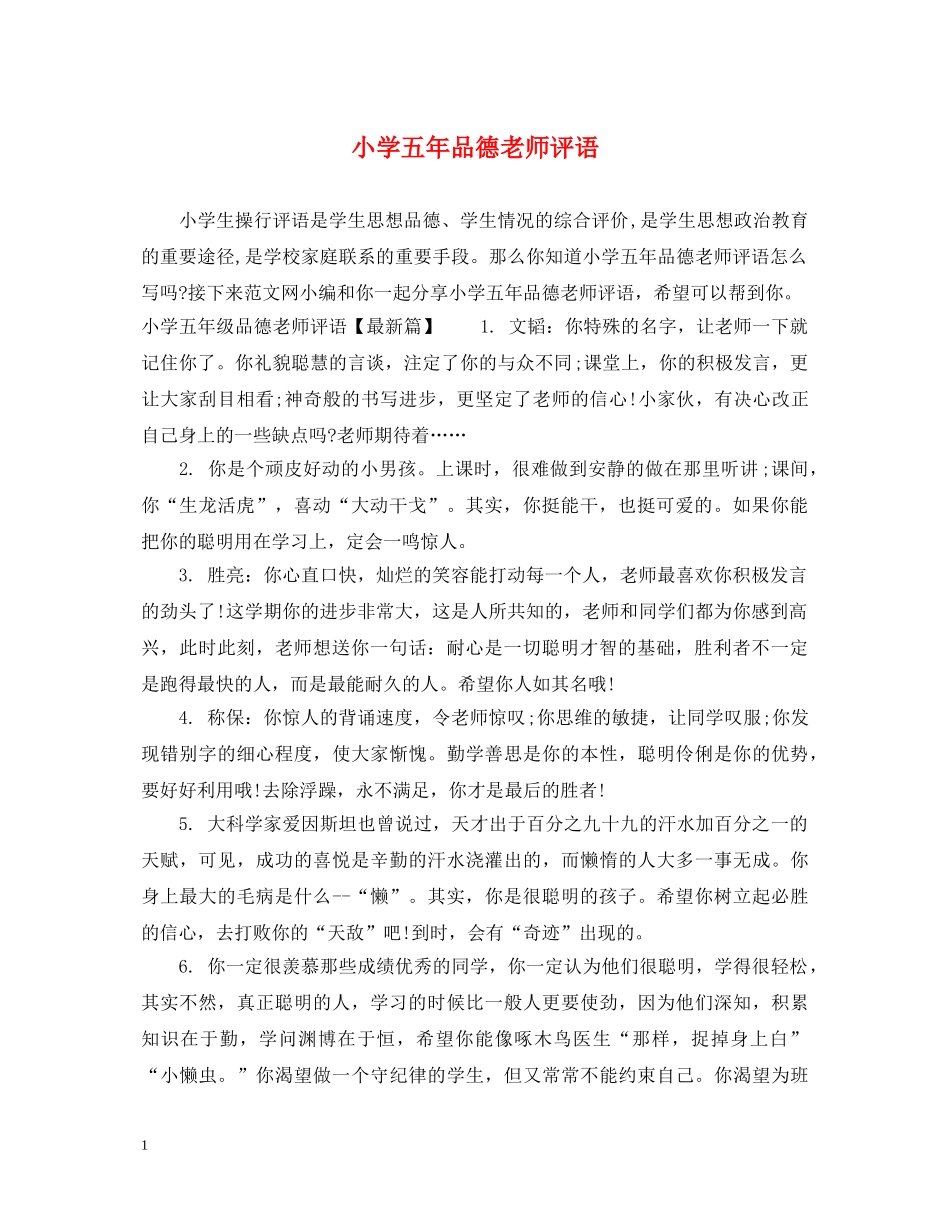 小学五年品德老师评语 _第1页