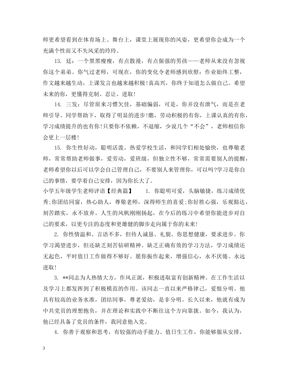小学五年品德老师评语 _第3页