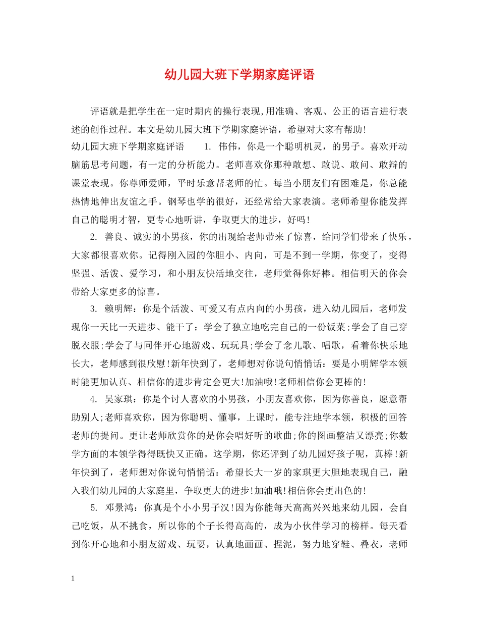 幼儿园大班下学期家庭评语 _第1页