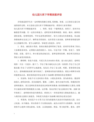 幼儿园大班下学期家庭评语 