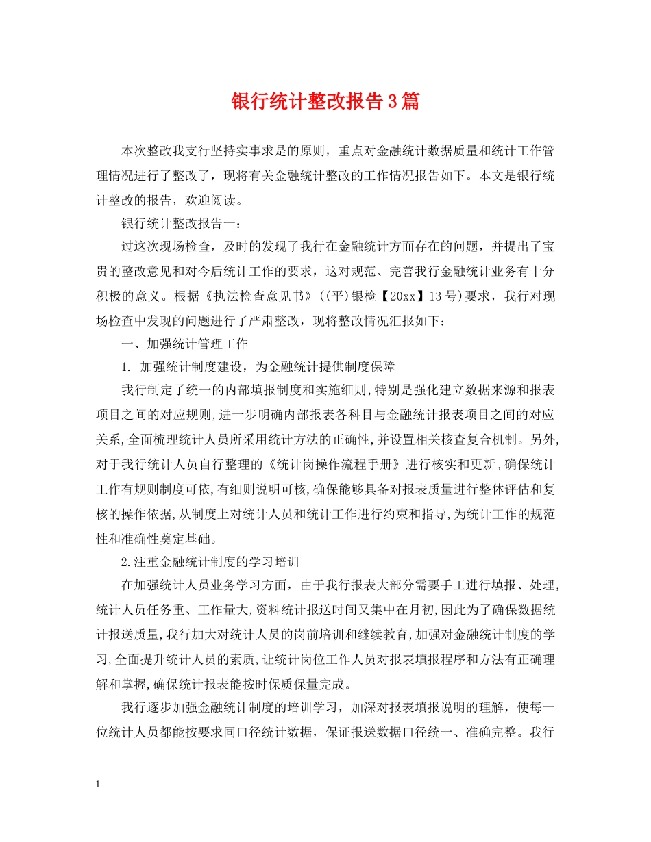 银行统计整改报告3篇 _第1页