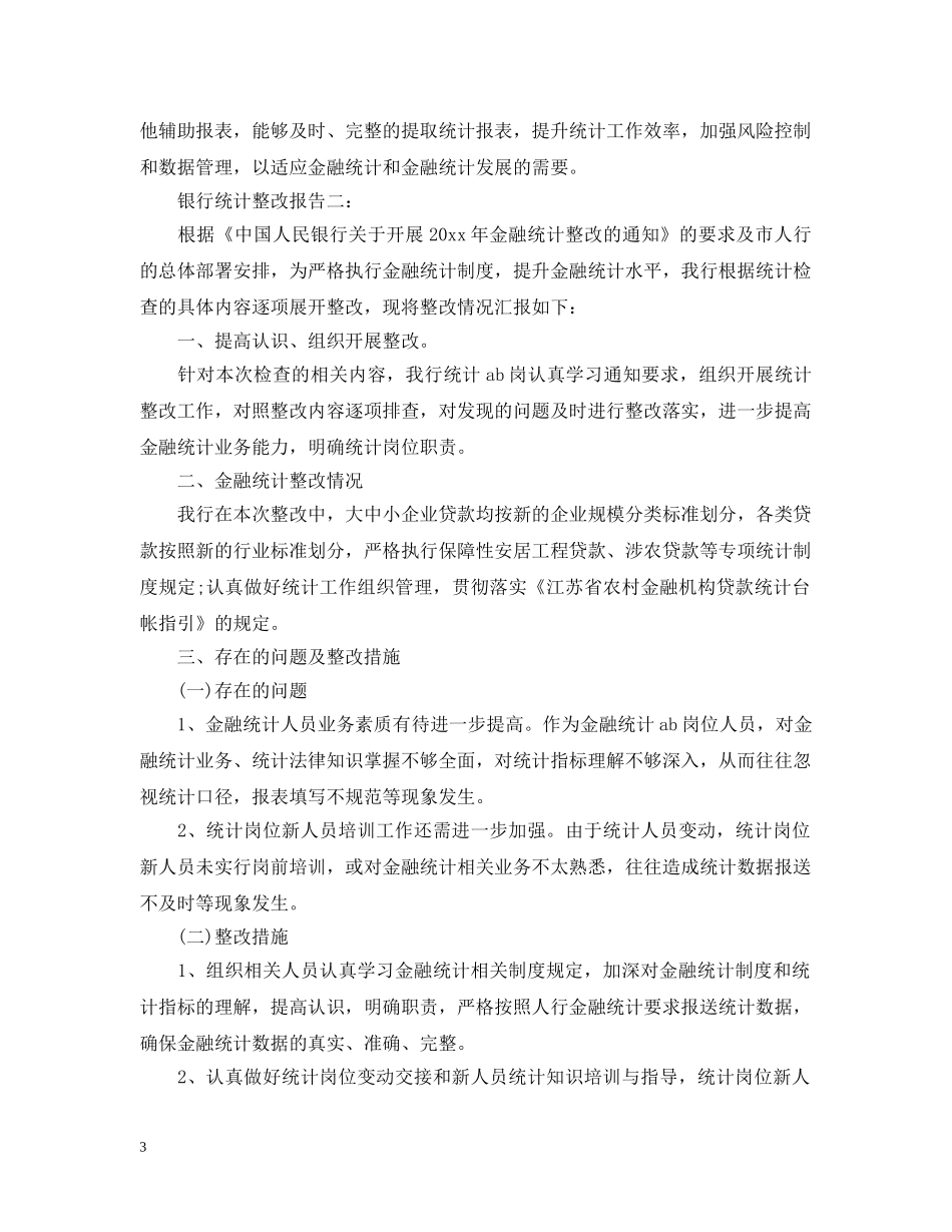 银行统计整改报告3篇 _第3页