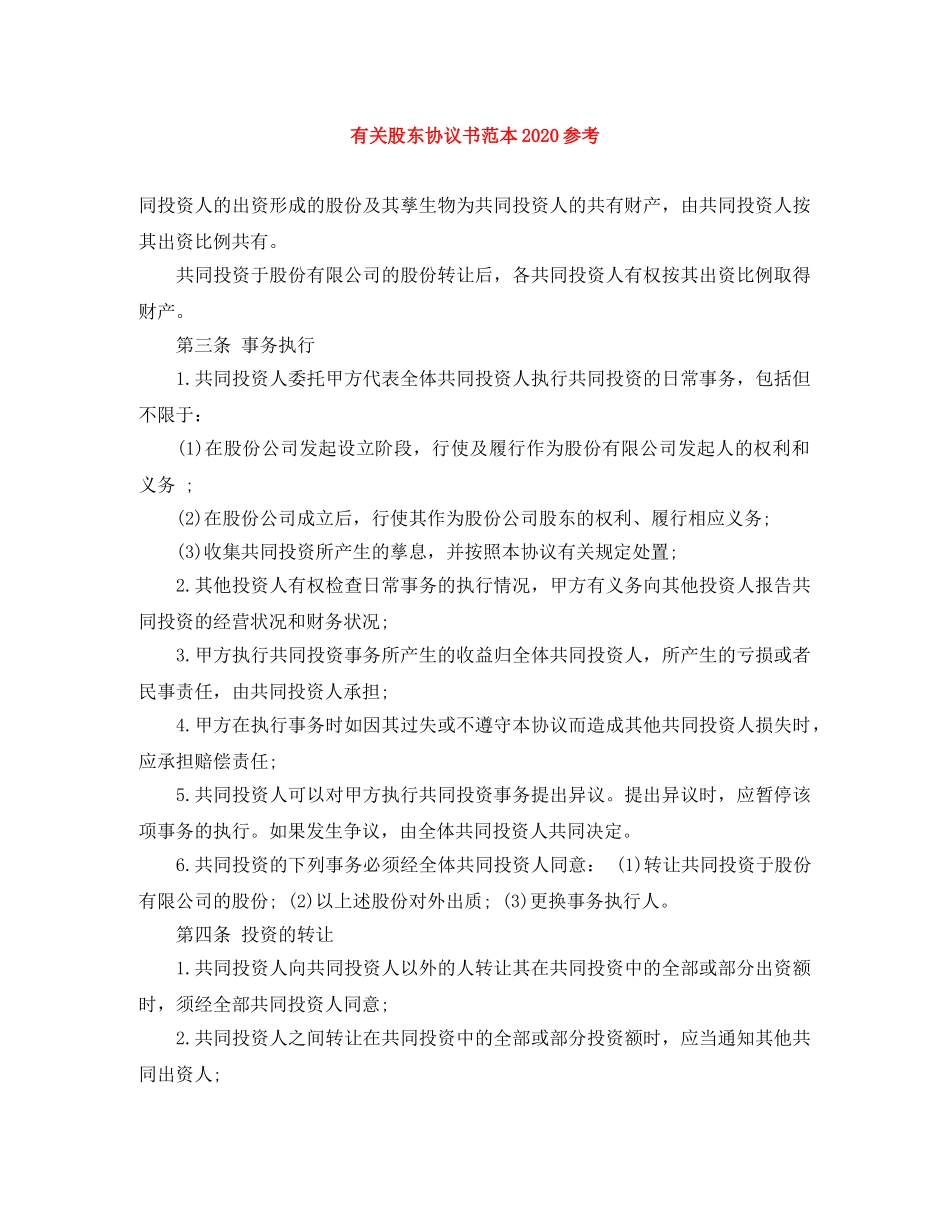 有关股东协议书范本2024参考 _第1页