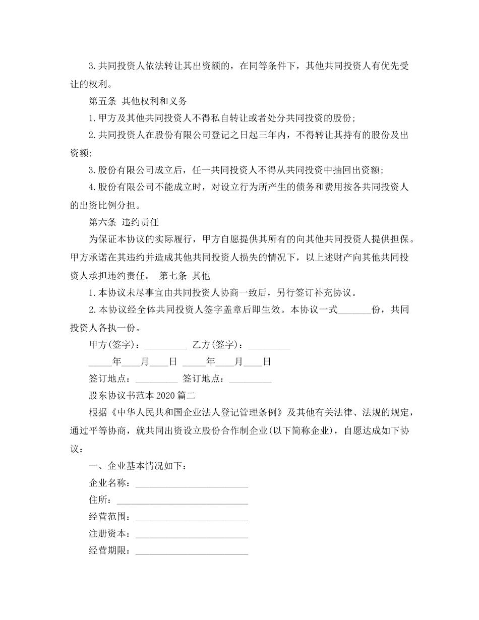有关股东协议书范本2024参考 _第2页