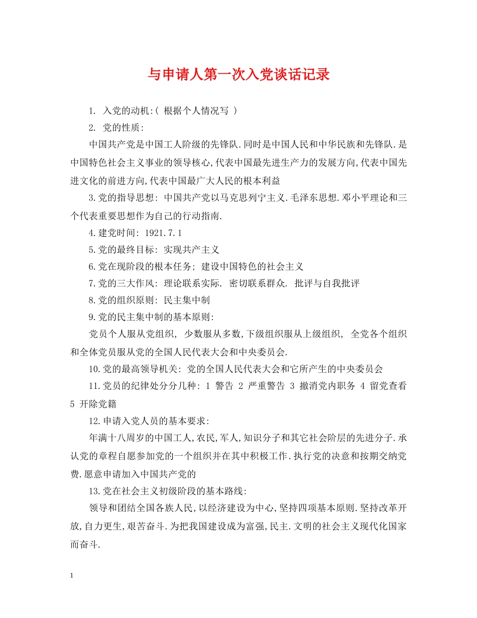与申请人第一次入党谈话记录_第1页