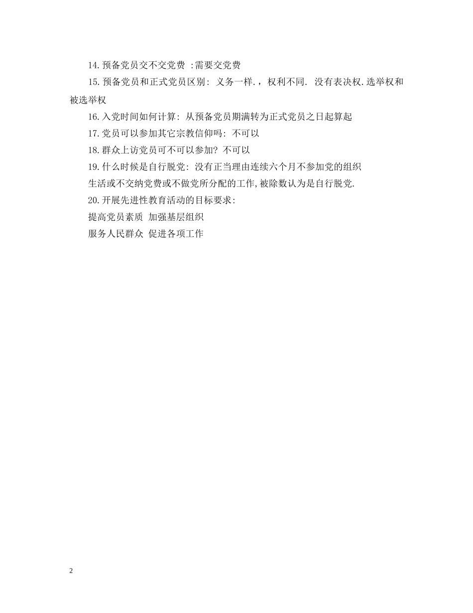 与申请人第一次入党谈话记录_第2页