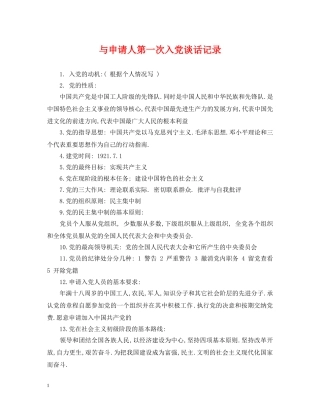 与申请人第一次入党谈话记录