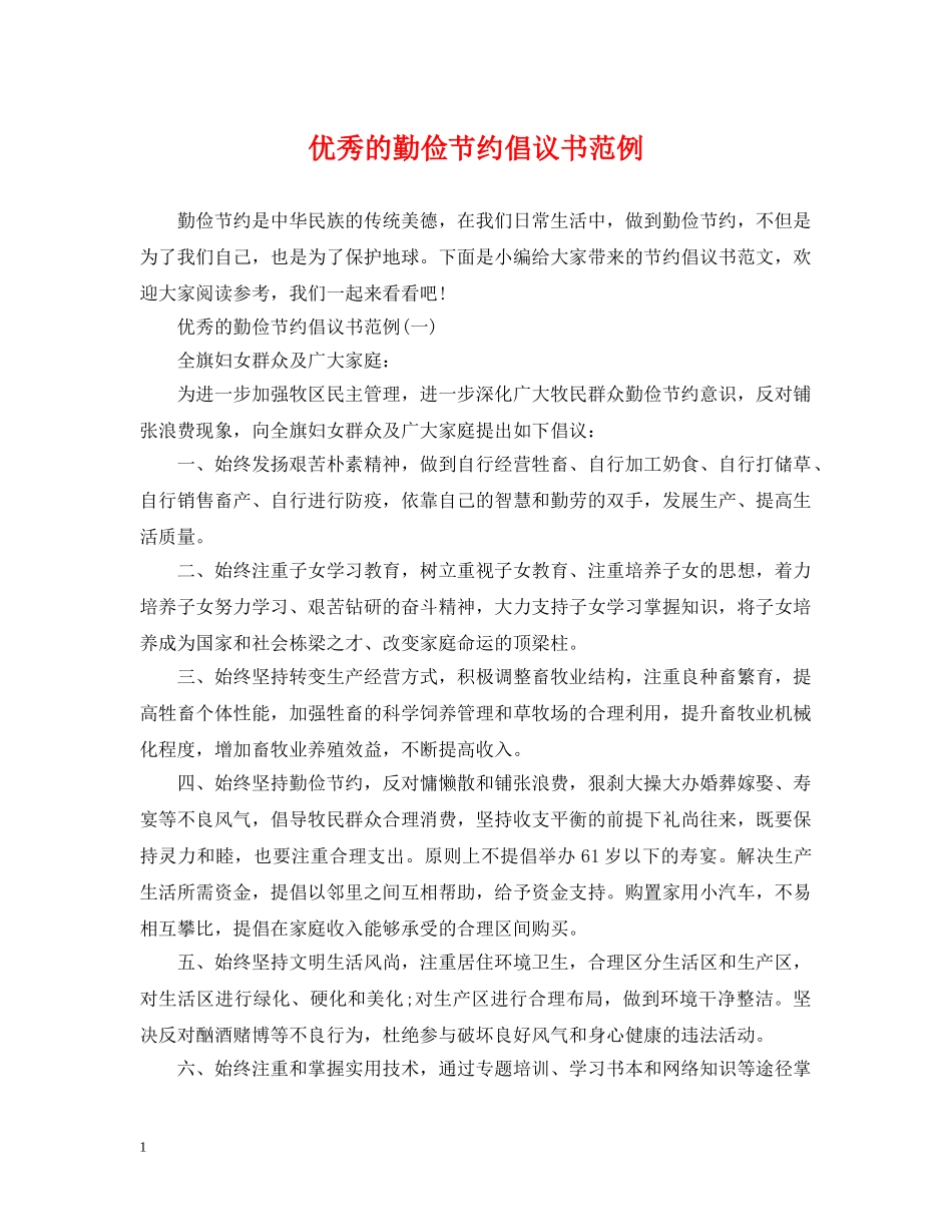 优秀的勤俭节约倡议书范例_第1页