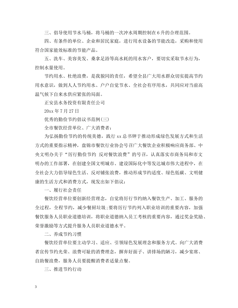优秀的勤俭节约倡议书范例_第3页