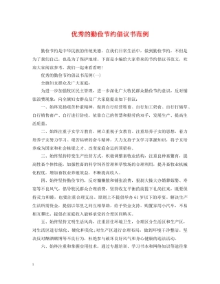 优秀的勤俭节约倡议书范例