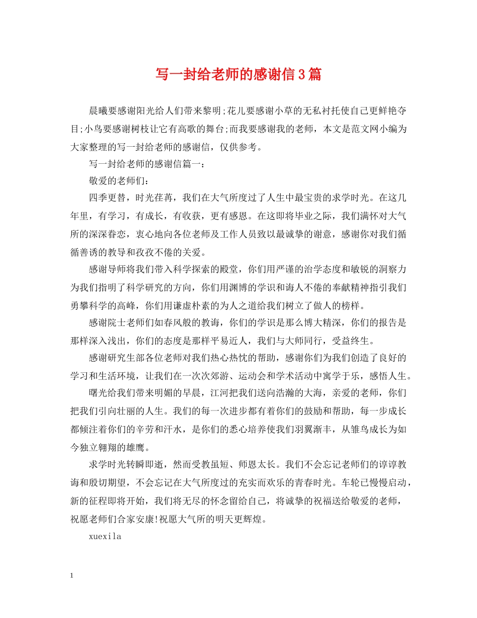 写一封给老师的感谢信3篇_第1页