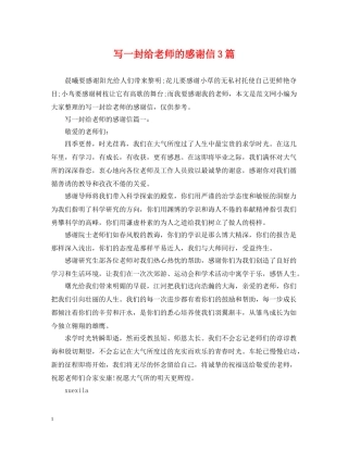 写一封给老师的感谢信3篇