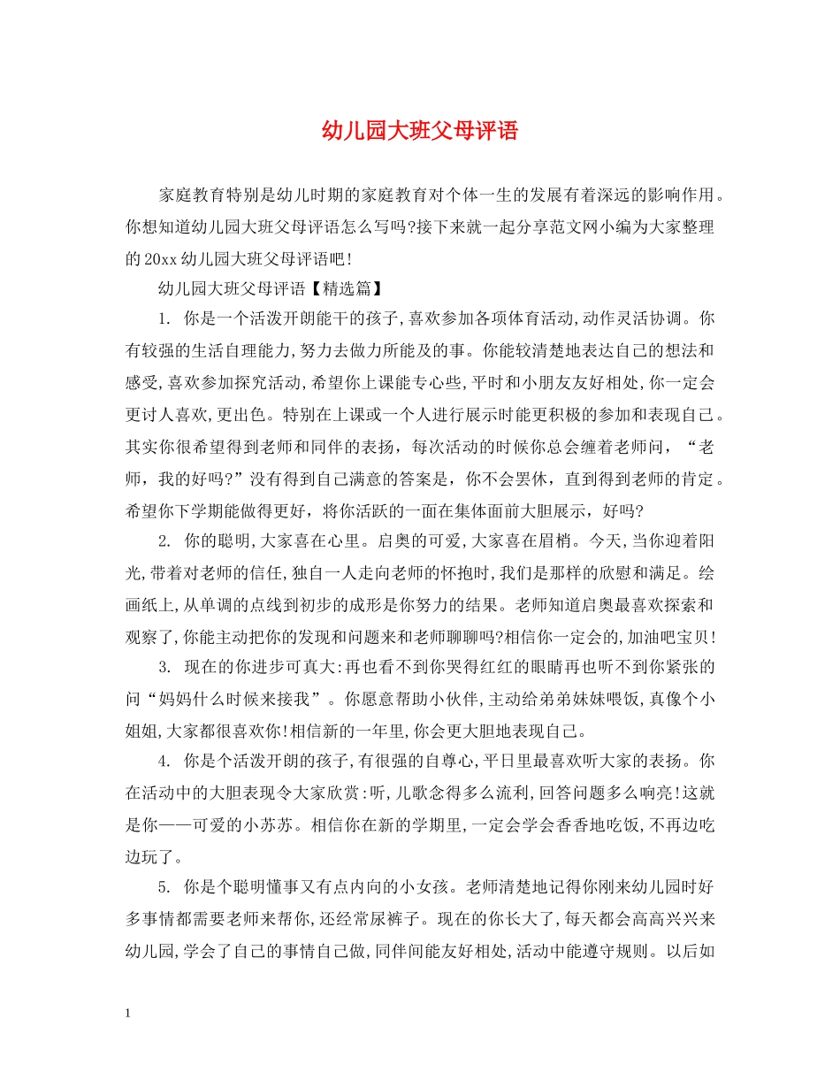 幼儿园大班父母评语 _第1页