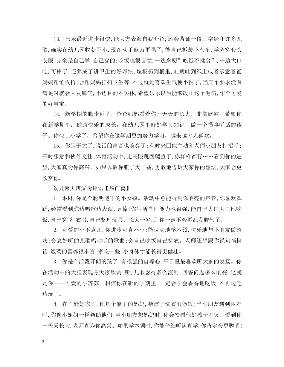 幼儿园大班父母评语 _第3页