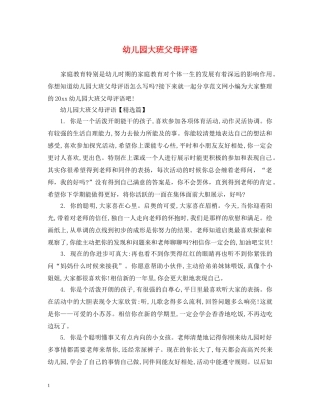 幼儿园大班父母评语 
