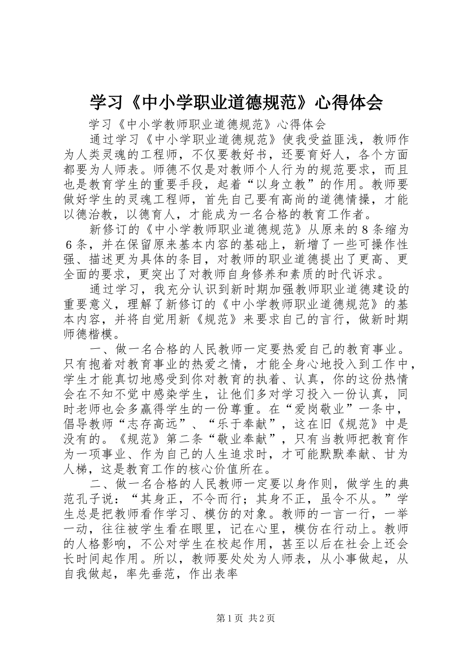 学习《中小学职业道德规范》体会心得_第1页