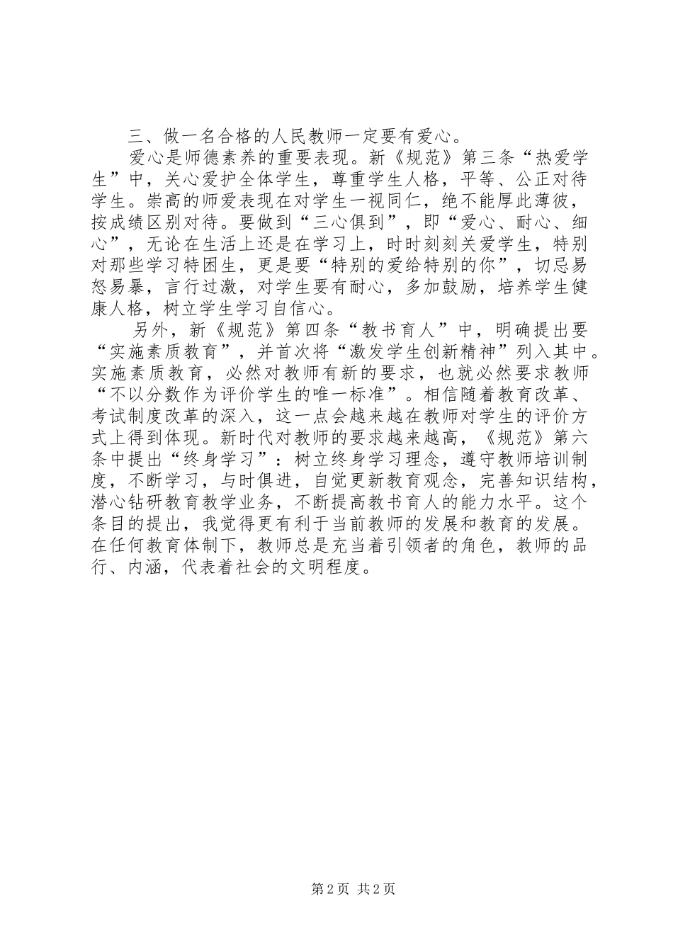 学习《中小学职业道德规范》体会心得_第2页