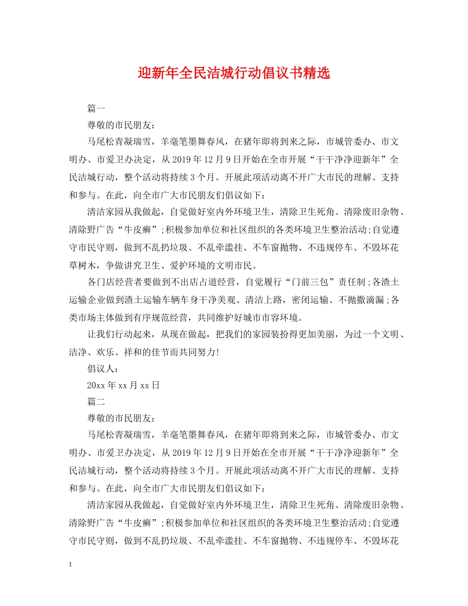 迎新年全民洁城行动倡议书精选 _第1页