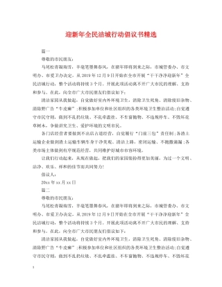 迎新年全民洁城行动倡议书精选 