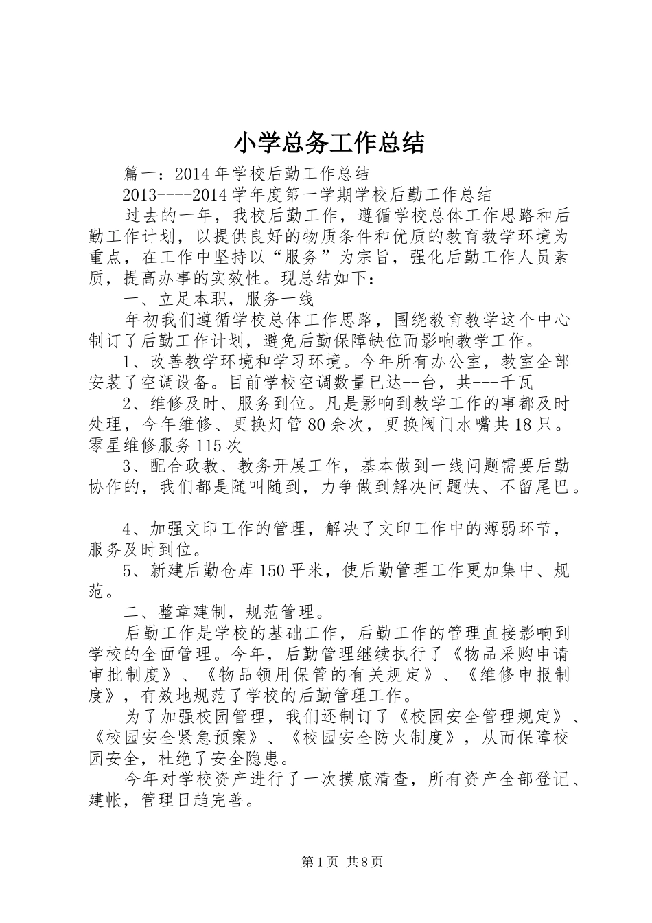 小学总务工作总结 _第1页