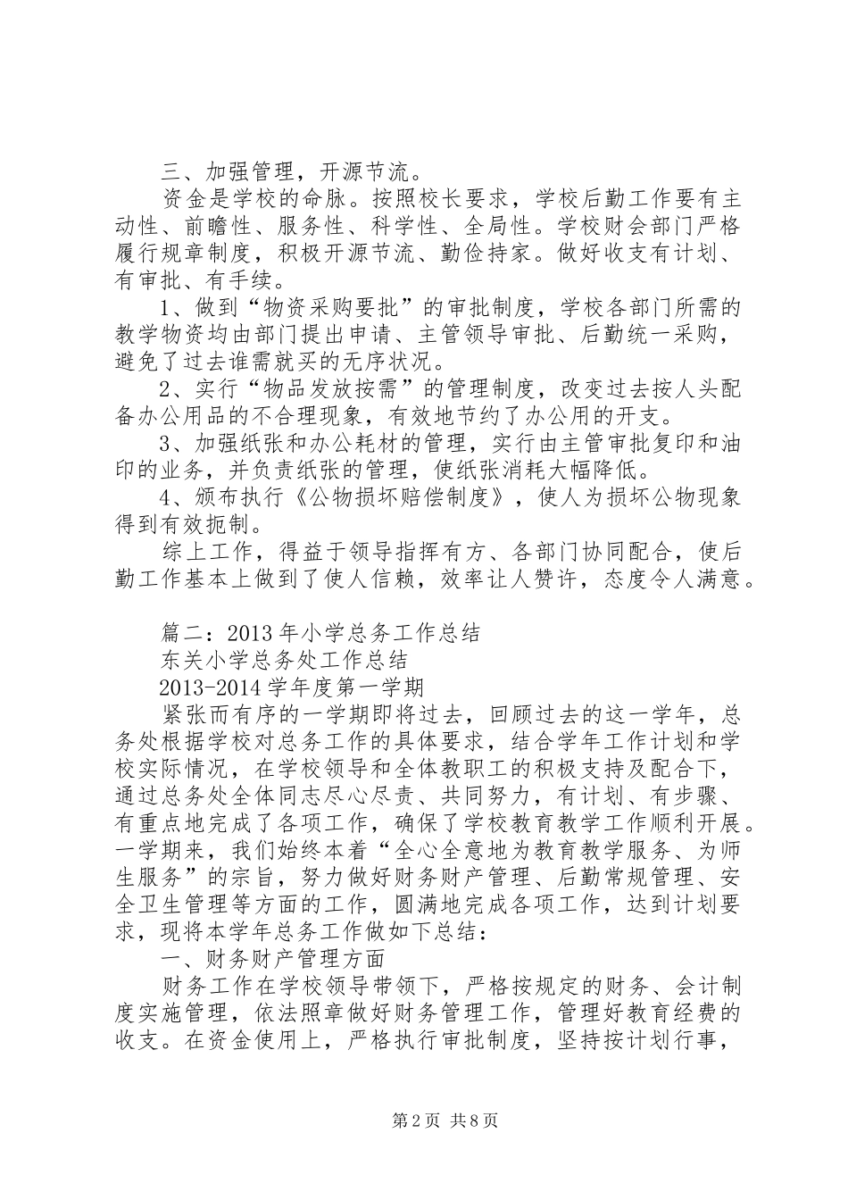 小学总务工作总结 _第2页
